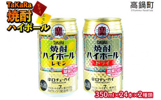 
＜TaKaRa焼酎ハイボール「レモン」「ドライ」350ml×24本×2種類＞翌月末迄に順次出荷
