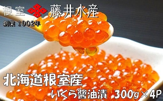 
            D-42058 【北海道根室産】＜鮭匠ふじい＞いくら醤油漬300g×4P
          