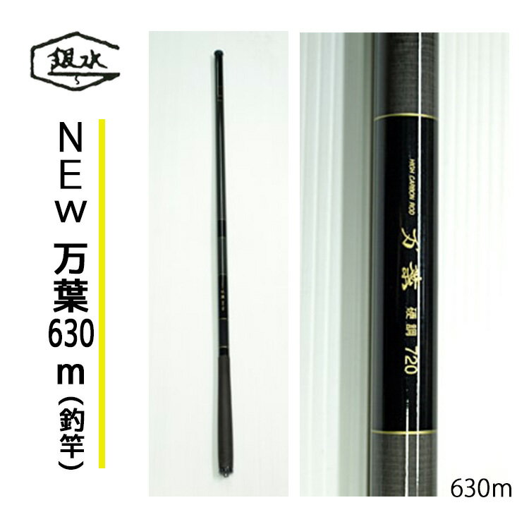 【ふるさと納税】NEW万葉630 釣竿 釣り 奈良県 吉野町 竿