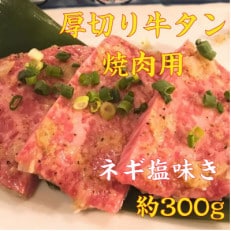 牛厚切りタン味付き焼肉　約300g　厚きり切れ目入りなので食べやすい　ネギ塩だれで焼くだけ簡単