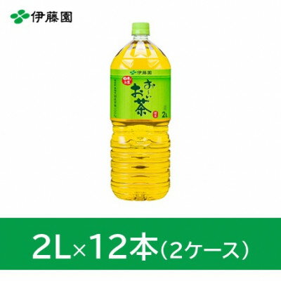【ふるさと納税】おーいお茶緑茶2L　12本(2ケース)　伊藤園【1143941】