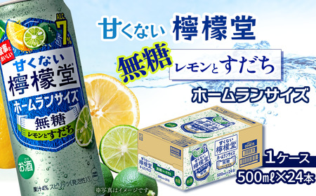 「甘くない檸檬堂」無糖レモンとすだち ホームランサイズ （500ml×24本） 1ケース【チューハイ 缶チューハイ サワー】