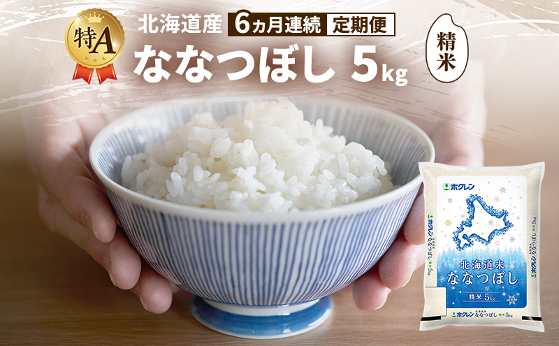 【6ヵ月連続定期便】北海道産 ななつぼし 精米 5kg 米 特A 獲得 白米 ごはん 定期便 定期配送 6ヵ月 道産米 ブランド米 5キロ お米 ご飯 米 北海道米 JAふらの ホクレン ホクレン米 送料無料 北海道 富良野市