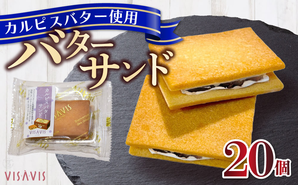 【VISAVIS】カルピスバターサンド 20個入【株式会社シークス】|幻のバター クッキーサンド 焼き菓子 洋菓子