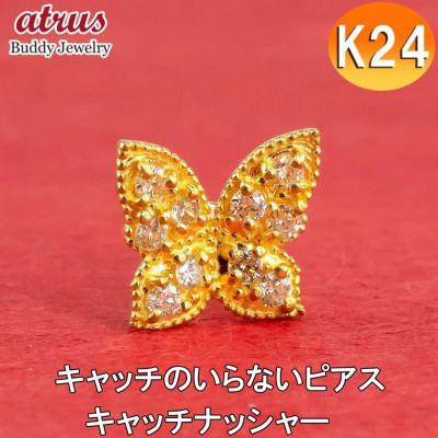 ふるさと納税 昭和町 純金 ピアス ダイヤモンド 蝶々 24金 片耳用 K18 キャッチナッシャー 2200401100u