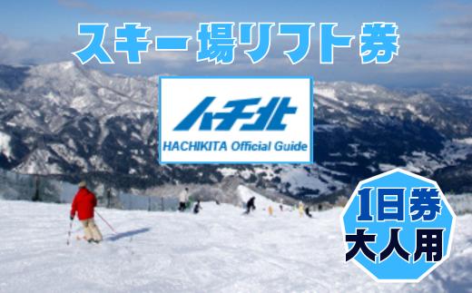 【ハチ北スキー場 リフト 1日券】（大人用 中学生以上60歳未満）1枚 ハチ高原 ハチ北高原 共通リフト券 関西最大級のスキー場です。抜群の展望を楽しみながら一気に4000mを滑り降りるロングコース バリエーション豊かな25コース 有効期限 2024/25シーズン終了まで ハチ高原スキー場との共通券 兵庫県 香美町 村岡 ハチ北スキー場 26-01