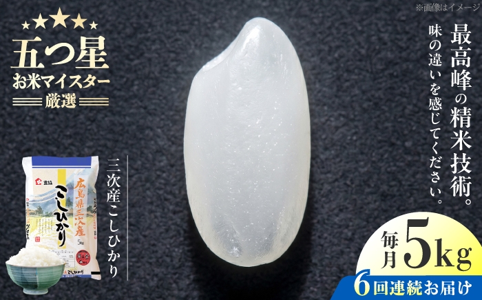 
                  【全6回定期便】 広島県三次産こしひかり 5kg 米 お米 白米 精米 おこめ コメ ライス お米5kg こしひかり コシヒカリ ごはん ご飯 米5kg 広島米 ブランド米 広島コシヒカリ 米定期便 5kg袋 コシヒカリ米 国産米 おすすめ 人気 お取り寄せ 銘柄米 三次市コシヒカリ 定期便 五つ星 お米マイスター 2025年産 令和7年産 5kg 三次市 / 食協株式会社 [APDK004]
                