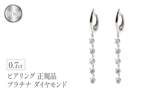 
                   ピアリング 正規品 イヤリング ダイヤモンド 0.7ct レディース pt900 ペア 両耳 ダイヤ 4月誕生石 ロング 揺れる プレゼント 送料無料 山梨県 昭和町 管理番号200422pir101dp SWAA103 
                