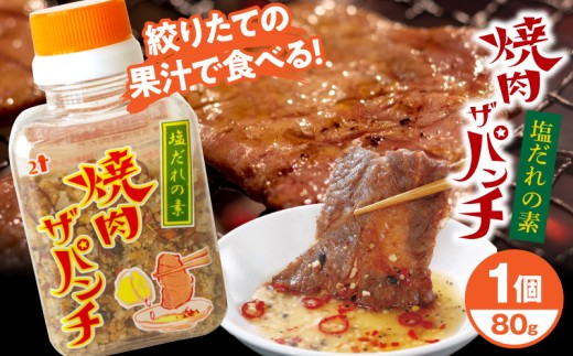 塩だれの素 焼肉ザパンチ 1個 調味料 ガーリック ニンニク にんにく 塩 胡椒 唐辛子 スパイシー 焼肉用 焼き肉 焼肉 BBQ  バーベキュー キャンプ アウトドア 焼肉のたれ 焼肉のタレ レモン さっぱり 塩だれ 塩ダレ タレ たれ スパイス ガーリックスパイス 80g 人気 おすすめ _M169-001