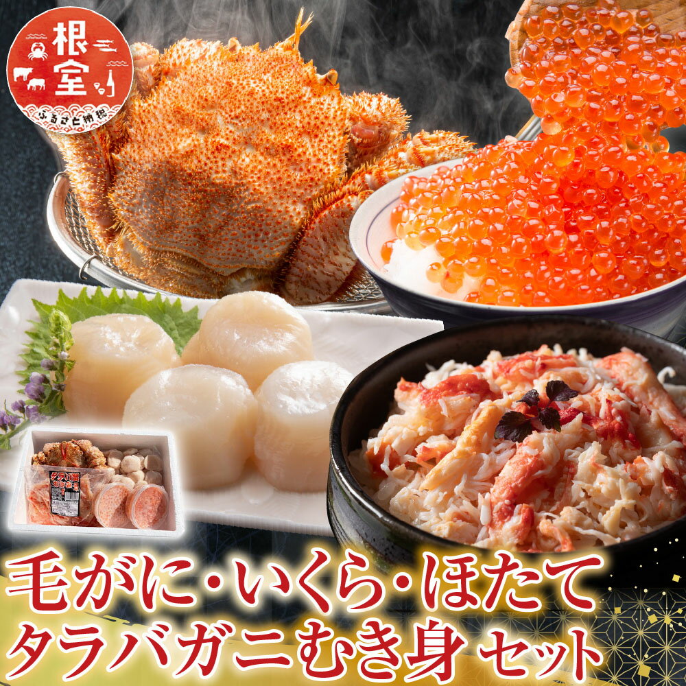 【ふるさと納税】 毛かに・いくら・ほたて・タラバガニむき身セット D-30052