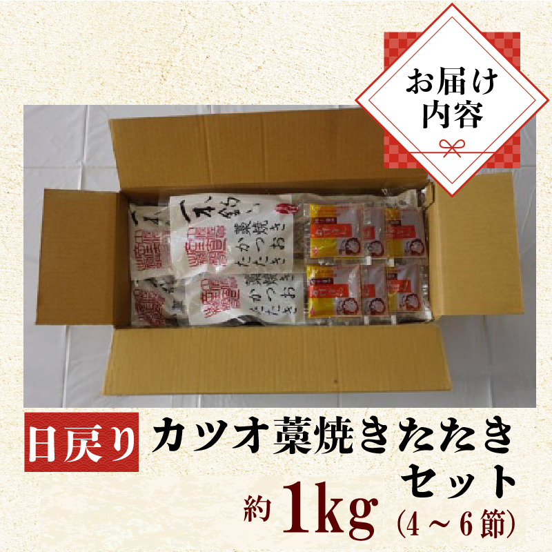 土佐沖 一本釣り 「日もどり」 カツオ 藁焼き たたき　約1kg（4～6節）［0993］