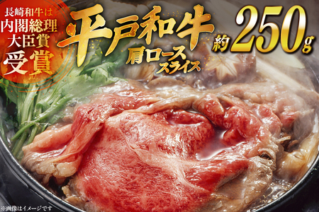 和牛 平戸牛 すき焼き 肩ロース スライス 約250g [萩原食肉産業 長崎県 平戸市 hr42bgy410184]