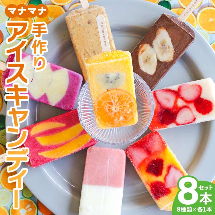 アイスキャンディー 8本