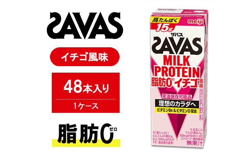 SAVAS ザバス MILK PROTEIN 脂肪0 イチゴ風味 48本 プロテイン ザバスプロテイン ミルクプロテイン ドリンク 飲み物 運動後の水分補給 プロテインドリンク 飲みやすい 運動 スポーツ 京都 京都府 京田辺市