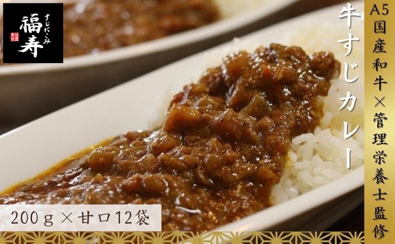 
                  A5ランク国産和牛すじ煮込みカレー 2,400g（甘口200g×12パック）福寿 グルテンフリー 管理栄養士監修｜明石市 人気 お取り寄せ 国産牛肉 高級レトルト 惣菜 ご飯のお供 おかず ご当地カレー 甘党 子ども 常温 保存食 長期保存 兵庫
                