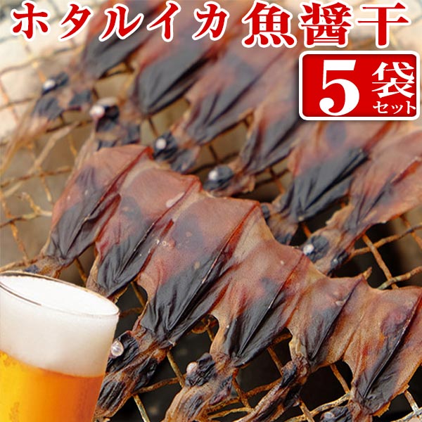 【ふるさと納税】 ホタルイカ魚醤干し 18尾入り × 5袋 | ホタルイカ ほたるいか いか 珍味 魚醤 富山 富山湾 氷見 つまみ 酒の肴 産地直送 無添加 魚介 名産 小分け 姿干し