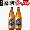 【ふるさと納税】【柳田酒造】大麦焼酎 駒(25度)900ml×2本 ≪みやこんじょ特急便≫ - 大麦焼酎 お酒 熟成 お湯割/ロック/ソーダ割 伝統製法/こだわり/老舗 家飲み/宅飲み 定番焼酎 送料無料 AA-0752_99【宮崎県都城市は2年連続ふるさと納税日本一！】