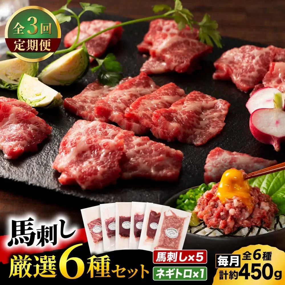 【全3回定期便】「熊本特産」馬刺し専門店厳選の6種セット 3893【有限会社スイートサプライなかぞの】[ZDT179]