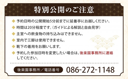 岡山後楽園入園券と令和８年秋の延養亭特別公開券のセット（１名様）