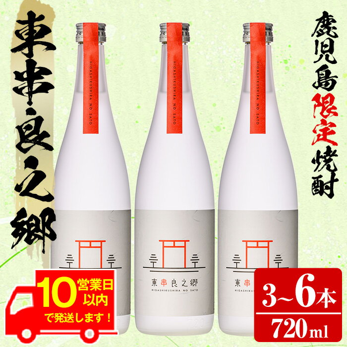 【ふるさと納税】《10営業日以内に発送！》＜本数が選べる！＞待望のオリジナル焼酎！東串良之郷(720ml×3～6本) 焼酎 酒 アルコール 芋焼酎 薩摩芋 常温 常温保存【児玉酒店】【0210315a】【0360306a】