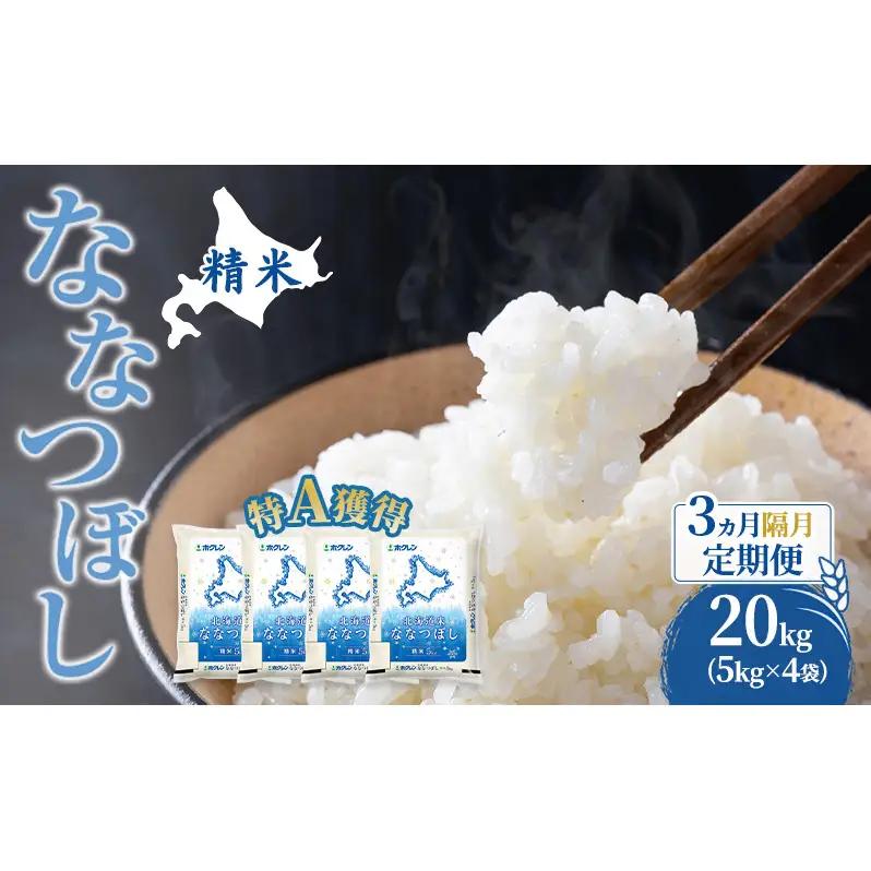 米 20kg 3ヵ月 特A 道産米 20キロ 米 ななつぼし 定期便 北海道