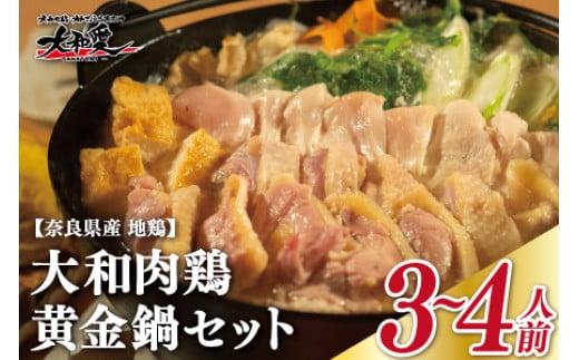 
大和肉鶏黄金鍋セット U-74
