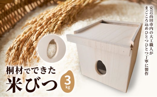 [№5895-0809]桐材でできた米びつ 3kg 米びつ 米櫃 こめびつ 木製 桐 広島 安芸高田市