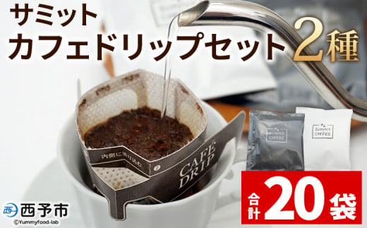 ＜サミット カフェドリップセット 2種 合計20袋（各種10袋）＞ コーヒー ドリンク 飲料 ドリップ 2種類 セット リラックス オフィス おうち時間 のし対応 サミットコーヒー 有限会社末光商店 愛媛県 西予市 【常温】『1か月以内に順次出荷予定』