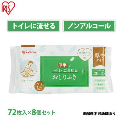 ふるさと納税 大河原町 おしりふき 流せる お尻拭き 72枚 8袋 アイリスオーヤマ[53752323]