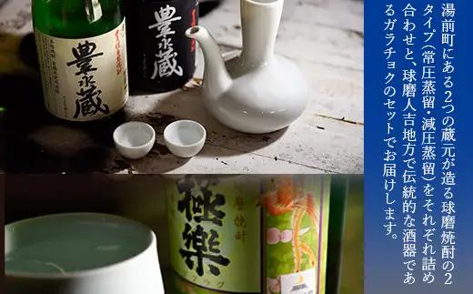 湯前町2蔵元（常圧蒸留／減圧蒸留）焼酎各2本・ガラチョクセット 酒 お酒 焼酎 米焼酎 酒器 飲み比べ セット 熊本県 湯前町