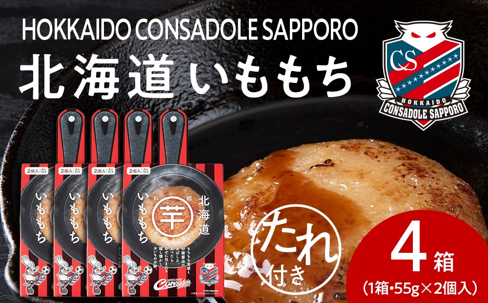
                  コンサドーレいももち　4個｜ご当地 コラボ いももち 惣菜 北海道 札幌市
                