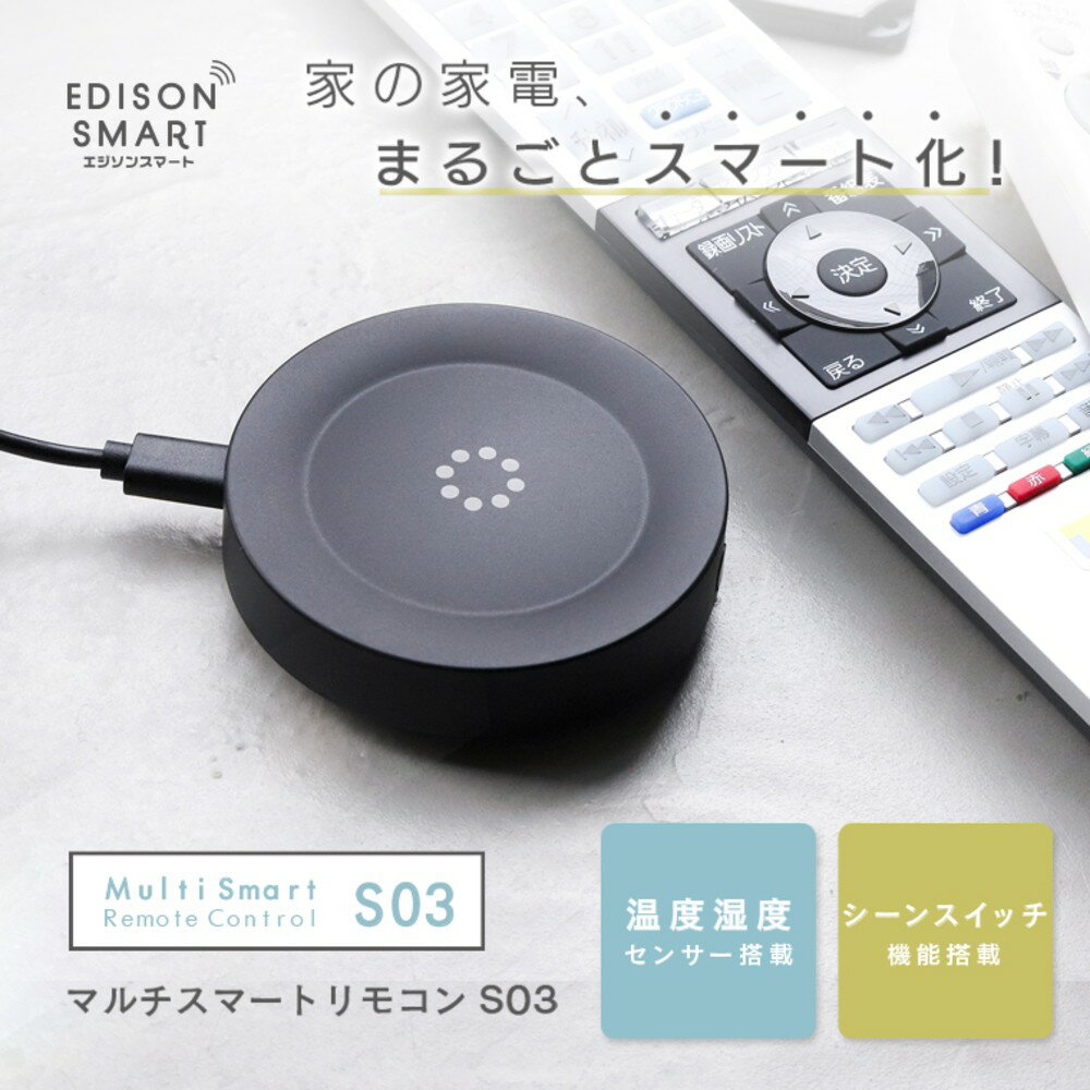 【ふるさと納税】エジソンスマート マルチスマートリモコン S03 リモコン スマートリモコン 学習リモコン 温度湿度センサー 赤外線 コンパクト 工事不要 スマート家電 家電 電化製品 福岡 福岡県 福岡市