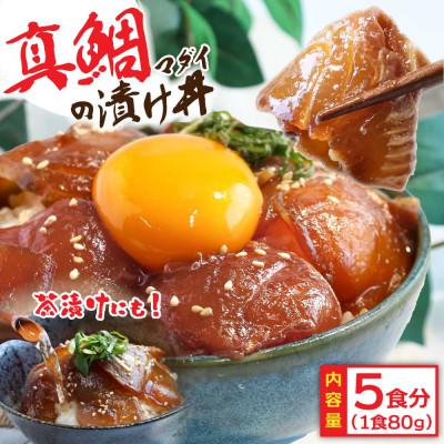 ふるさと納税 芸西村 高知の海鮮漬け丼「真鯛の漬け」1食80g×5P【KYF030】 | 