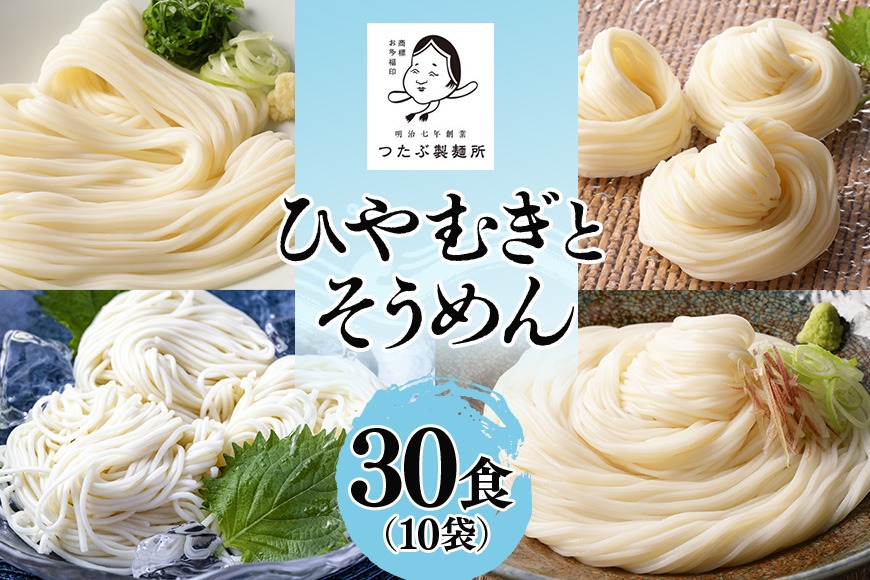 112.ひやむぎ・そうめん堪能セット 10袋（30食分）