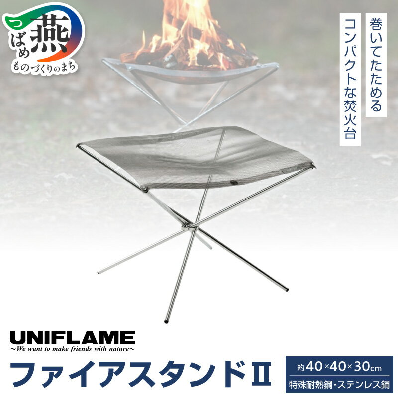 【ふるさと納税】【UNIFLAME】ファイアスタンドII 【 焚き火台 たき火台 キャンプ 焚火台 バーベキュー BBQ ユニフレーム アウトドア 燕三条 新潟県 燕市 】