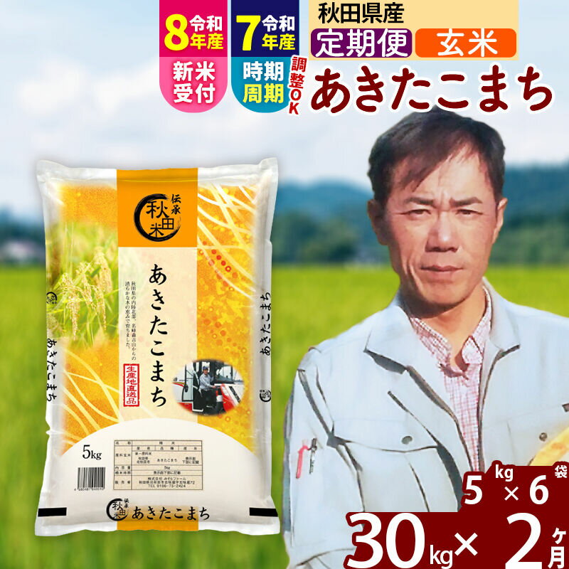【ふるさと納税】※令和7年産／R8産新米予約※ 《定期便2ヶ月》秋田県産 あきたこまち 30kg【玄米】(5kg小分け袋) 2025年産 2026年産 令和8年産 お届け周期調整可能 隔月に調整OK お米 みそらファーム [みそらファーム 秋田 お米]