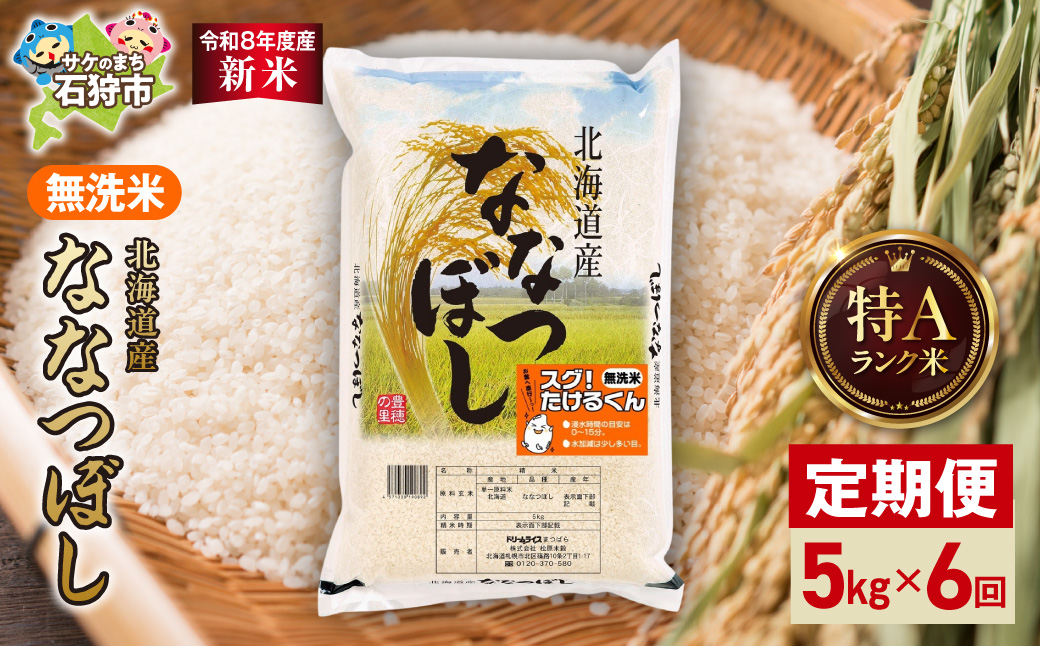 【定期便】【令和8年度産米】北海道産 無洗米ななつぼし 5kg 6回_is077-082-999