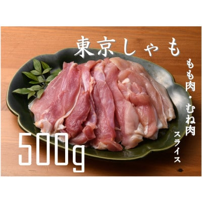 
＜よみがえる江戸の味＞東京しゃも　もも肉・むね肉　スライス　500g(浅野養鶏場)【1429794】
