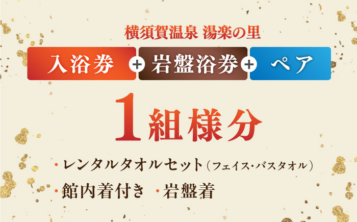 横須賀温泉 湯楽の里 入館券＆岩盤浴券 ペア【レンタルタオルセット、岩盤着、館内着付き】【株式会社スパサンフジ】 [AKBA006]