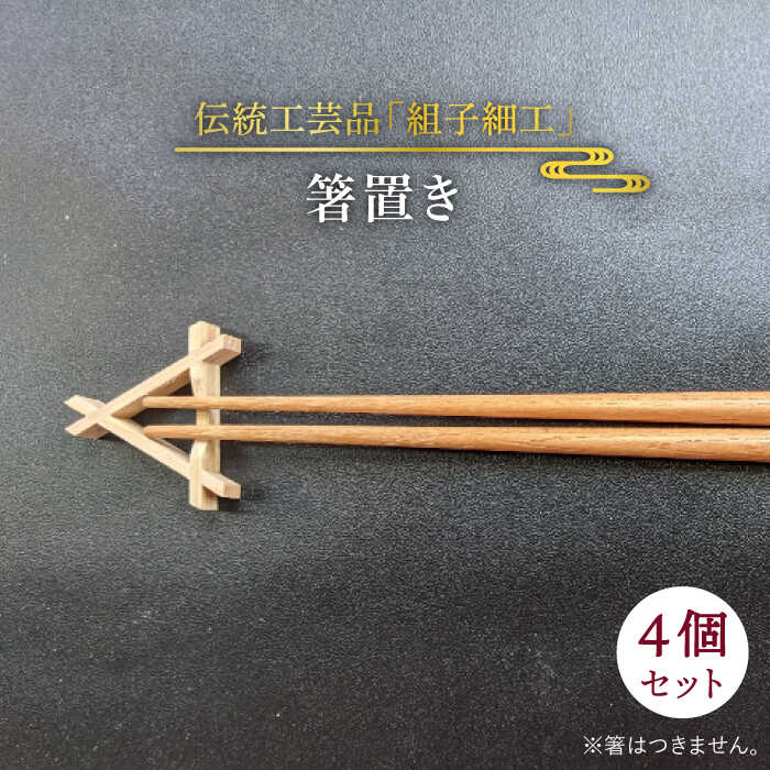 箸置き 糸島市 / 松尾組子工芸 [ATF025]