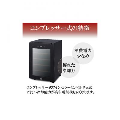 ふるさと納税 大河原町 ワインセラー 小型 コンプレッサー式16本収納49L鍵付きIWC-C161A-B[53750161] |  | 03