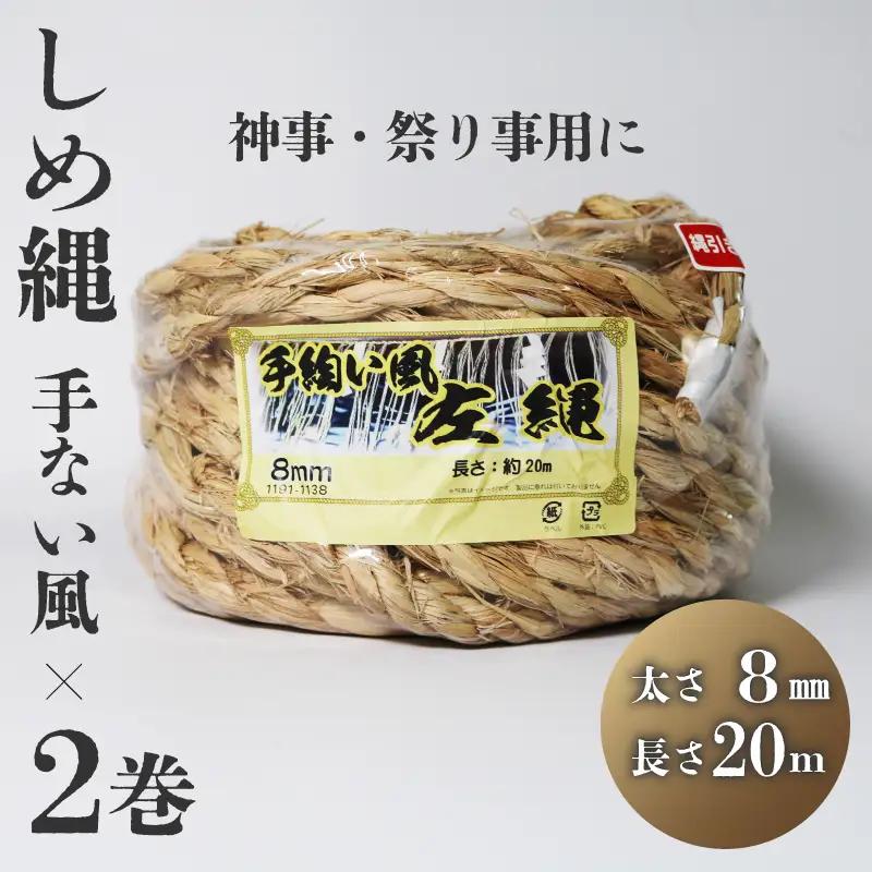 しめ縄 左縄 てない風 × 2巻 8mm 長さ20m 稲藁 地鎮祭 神事 祭り事 左撚り 縄 祭 祭り 例祭 神社例祭 えびす祭 初午祭 花まつり 春祭り 夏祭り 秋祭り 注連縄 〆縄 標縄 七五三縄 しめなわ 鳥居 手水舎 拝殿 祭殿 神棚 お正月 新年 年末 インテリア DIY しめ縄アレンジ 京都 舞鶴