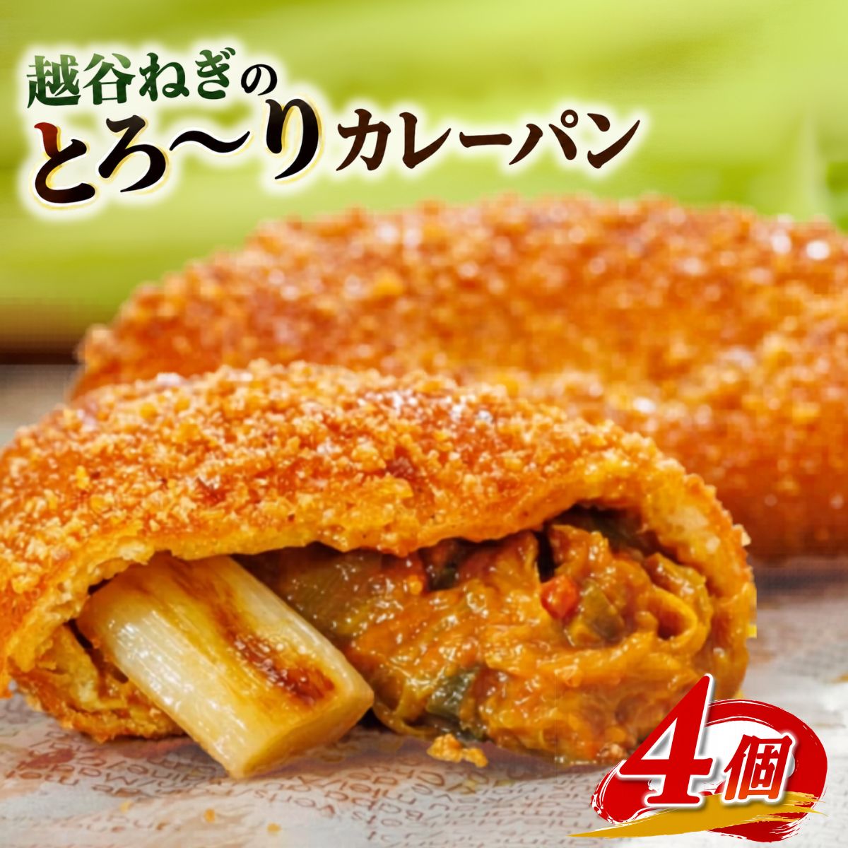 【ふるさと納税】 越谷ねぎのとろ～りカレーパン（4個入り） ／カレーパン 横綱ねぎ 贅沢 自家製 ねぎカレー 送料無料 埼玉県 惣菜パン 朝食 越谷市