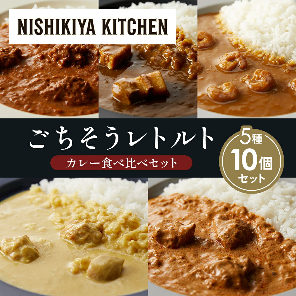 【ふるさと納税】【各2個】バターチキンカレー レモンクリームチキンカレー ガーリックシュリンプカレー 豚の角煮カレー クリーミーバターチキンカレー 食べ比べ NISHIKIYA KITCHEN レトルト レトルト食品 非常食 備蓄 贈り物 プレゼント ギフト 贈答品