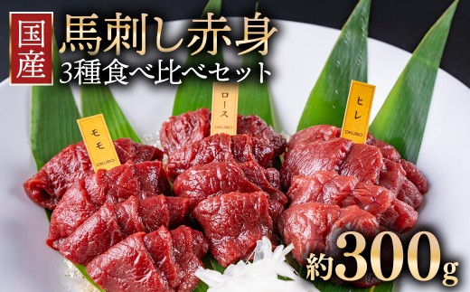 【1回配送】国産 馬刺し 高級部位 3種食べ比べセット 約300g 大久保商店（自家製にんにく辛子味噌&あごだし醤油付） ｜ ばさし 馬 馬刺し 馬肉 本格 自家製 味噌