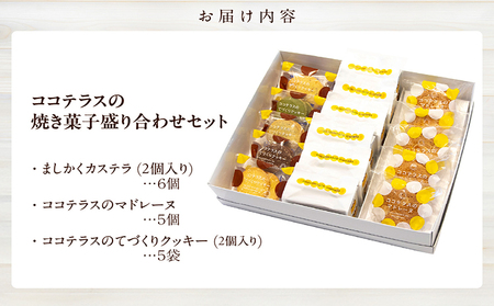 ココテラスの焼き菓子盛り合わせセット カステラ マドレーヌ クッキー たまごたっぷり カステラ 焼き菓子 和菓子 洋菓子 こだわりスイーツ 贈答用 贈り物 スイーツ ギフト 個包装 詰合せ お土産 手