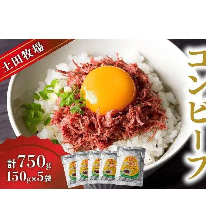 ジャージーコンビーフ 150g 5袋 土田牧場 ジャージー牛 コンビーフ 惣菜 簡単調理 温めるだけ レトルト レトルト食品 加工肉 秋田 秋田県 にかほ市