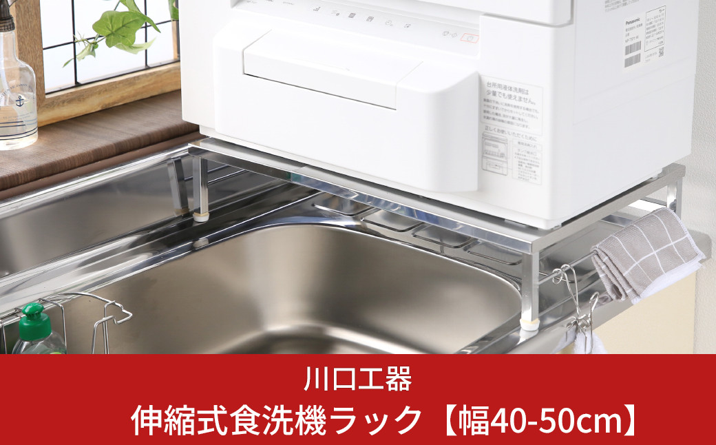 
伸縮式食洗機ラック 幅40-50cm キッチン用品 シンクサイド [川口工器]【034S012】
