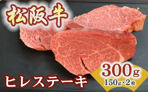 【ふるさと納税】松阪牛ヒレステーキ 300g（約150g×2枚） 極上の柔らかさ 化粧箱入り（松坂牛 松阪肉 高級ブランド牛 赤身 フィレ ヘレ 脂少ない レア 焼肉 ビフテキ 自宅用 贈答品 ギフトA4 A5 特産 お歳暮 お中元 牛肉 とろける 和牛 三重県 松阪市）【肉の友屋】