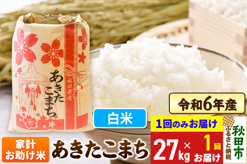 
            あきたこまち 家計お助け米 27kg 令和6年産 【1回のみお届け】【白米】秋田県産
          